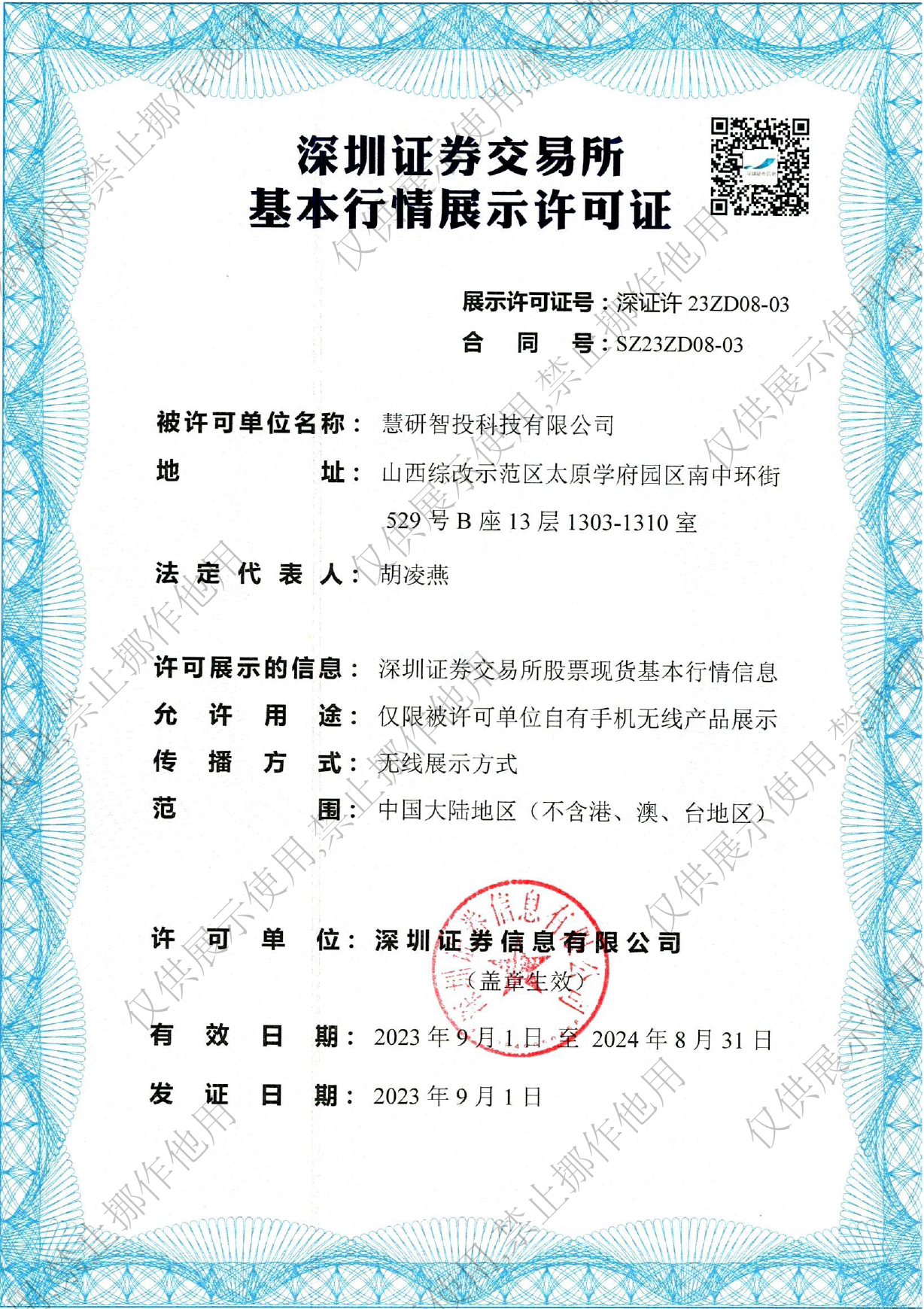 深圳交易证券所 基本行情展示许可证